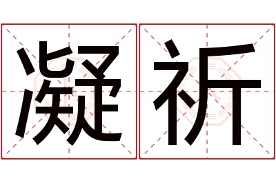 凝祈名字寓意