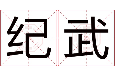 纪武名字寓意