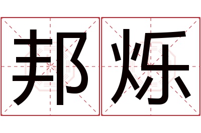 邦烁名字寓意