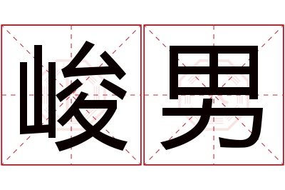 峻男名字寓意