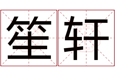 笙轩名字寓意