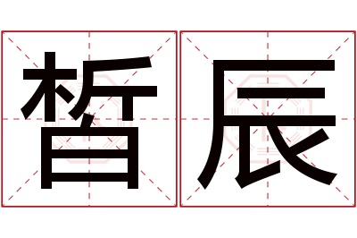 皙辰名字寓意