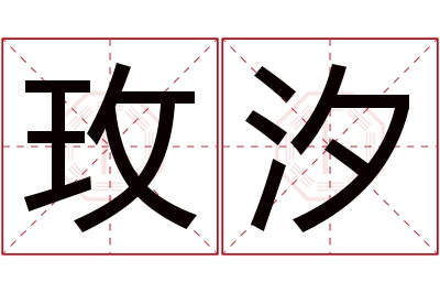 玫汐名字寓意