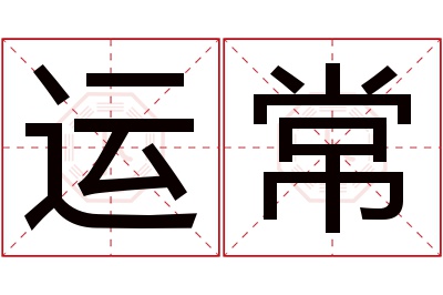 运常名字寓意