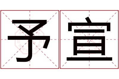 予宣名字寓意