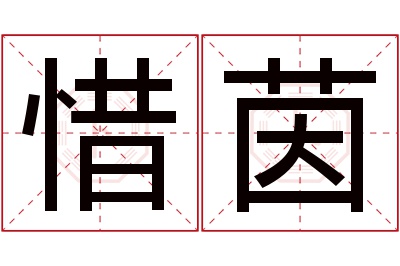 惜茵名字寓意