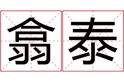 翕泰名字寓意