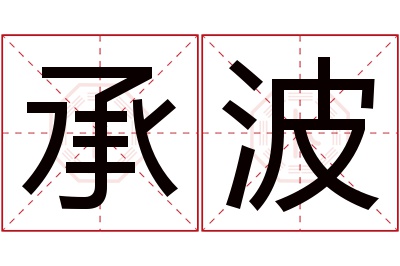 承波名字寓意