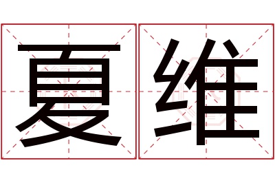 夏维名字寓意