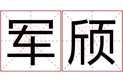 军颀名字寓意