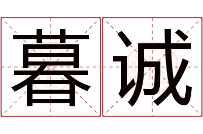 暮诚名字寓意