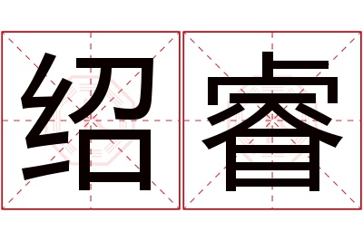 绍睿名字寓意