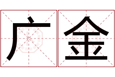 广金名字寓意