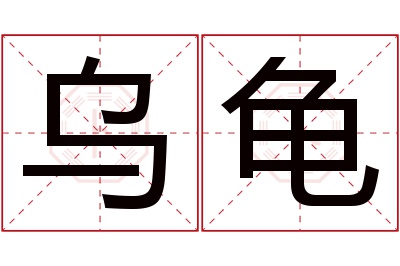 乌龟名字寓意