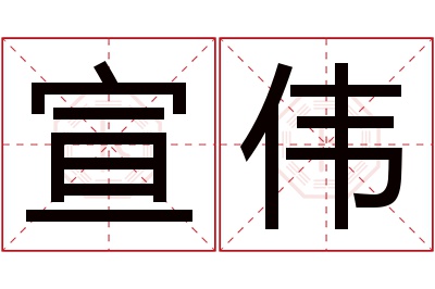 宣伟名字寓意