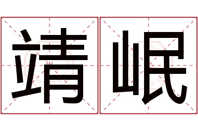 靖岷名字寓意