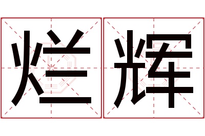 烂辉名字寓意