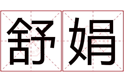 舒娟名字寓意