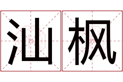 汕枫名字寓意