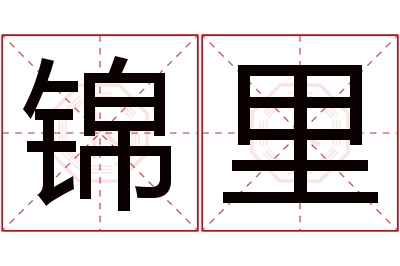 锦里名字寓意