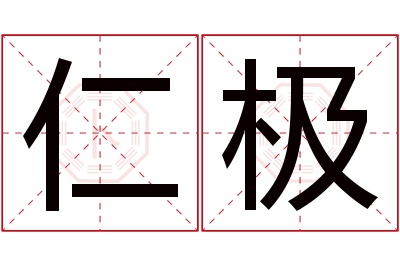 仁极名字寓意