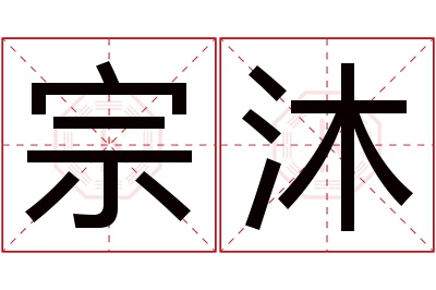 宗沐名字寓意