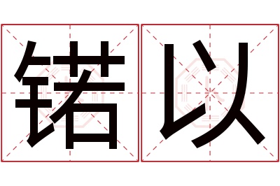 锘以名字寓意