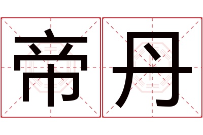 帝丹名字寓意