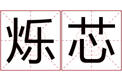 烁芯名字寓意