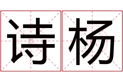 诗杨名字寓意