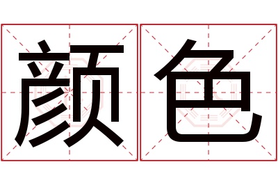 颜色名字寓意 颜色名字寓意