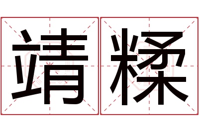 靖糅名字寓意