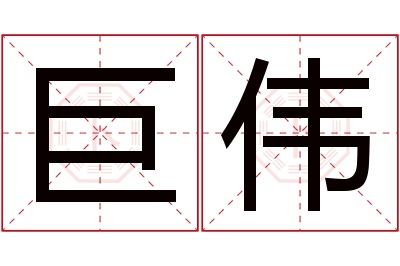 巨伟名字寓意