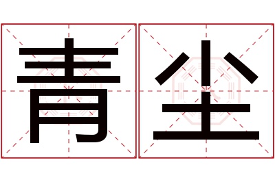 青尘名字寓意