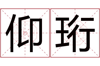 仰珩名字寓意