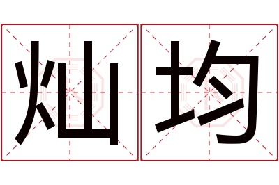 灿均名字寓意