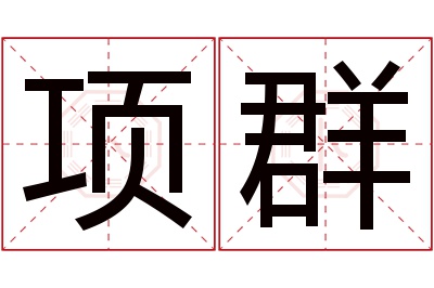 项群名字寓意