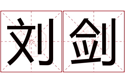 刘剑名字寓意