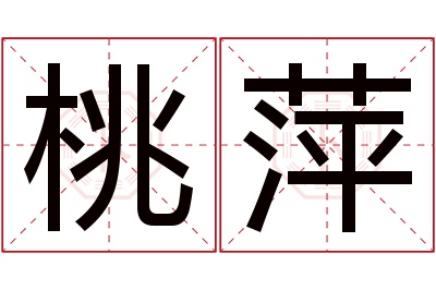 桃萍名字寓意