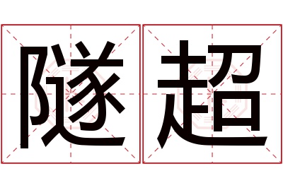 隧超名字寓意