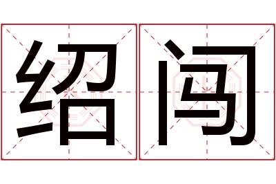 绍闯名字寓意