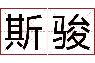 斯骏名字寓意