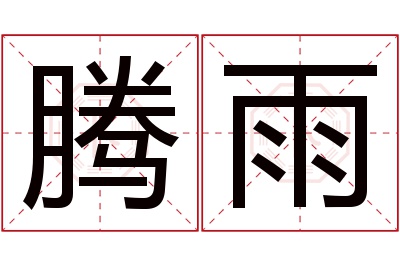 腾雨名字寓意