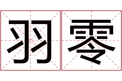 羽零名字寓意