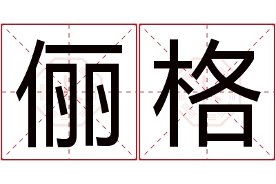 俪格名字寓意