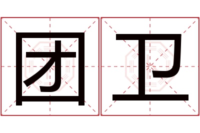 团卫名字寓意