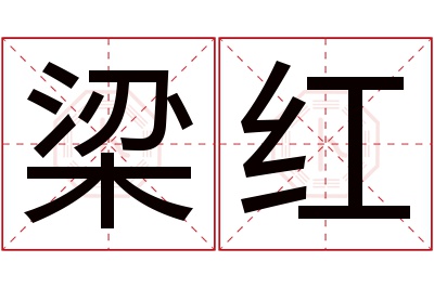 梁红名字寓意