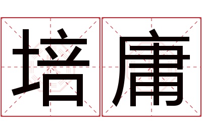 培庸名字寓意