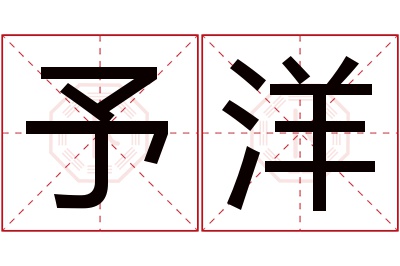 予洋名字寓意