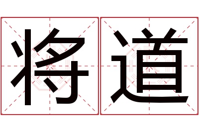 将道名字寓意